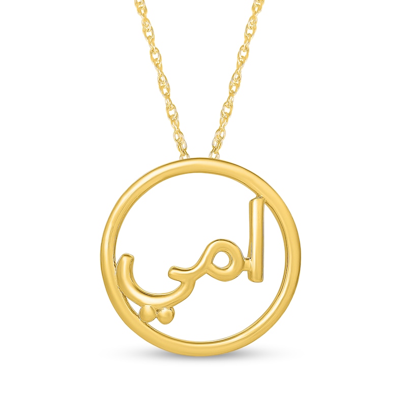 Arabic "My Mother" Open Circle Pendant in 10K Gold|Peoples Jewellers